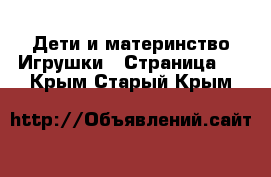 Дети и материнство Игрушки - Страница 4 . Крым,Старый Крым